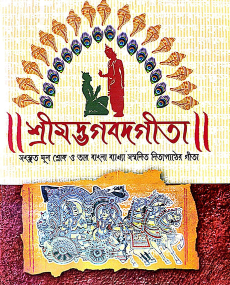 Shrimad Bhagawad Geeta (Bengali Version) - Retail Maharaj