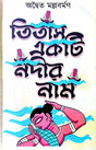 Titas Ekti Nadir Naam (Bengali Version) - Retail Maharaj