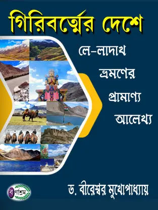 Giribarter Deshe (Bengali Version) - Retail Maharaj