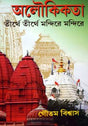 Aloukikata Tirthe Tirthe - Retail Maharaj