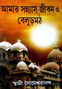 Amar Sanyash Jiban O Belur Math - Retail Maharaj