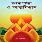 Atmashraddha O Atmabiswas - Retail Maharaj