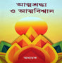 Atmashraddha O Atmabiswas - Retail Maharaj