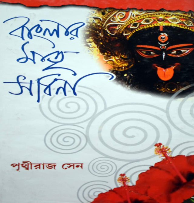 Banglar Matri Sadhana - Retail Maharaj