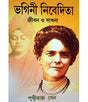 Bhogini Nivedita - Jiban O Sadhana - Retail Maharaj