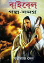 Bible Golpo Samagra - Retail Maharaj