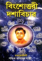 Bingshottori Dashabichar - Retail Maharaj
