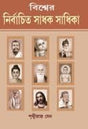 Biswer Nirbachito Sadhak Sadhika || Written By The Best Selling Bengali Author Prithvi Raj Sen || Trending [Hardcover] Prithvi Raj Sen - Retail Maharaj