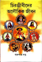 Chiranjeevider Aloukik Jiban - Retail Maharaj