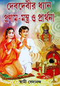 Deb Debir Dhyan Pronam Mantra O Prarthana - Retail Maharaj