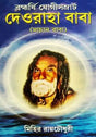 Deoraha Baba - Retail Maharaj