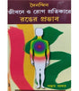 Doinondin Jibone O Rog Protikare Ronger Probhab - Retail Maharaj