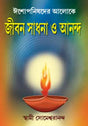 Eshopanishader Aloke Jiban Sadhana o Ananda - Retail Maharaj