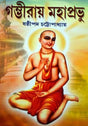 Gambhiray Mahaprabhu - Retail Maharaj