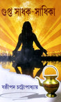 Gupta Sadhak Sadhika - Retail Maharaj