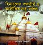 Himachaler Panchatirtha O Aloukik Sadhu Sannidhya - Retail Maharaj