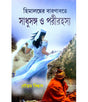Himalayer Barnabate Sadhu Songa o Porir Rahasya - Retail Maharaj