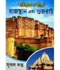 Itebrittye O Tirthe Rajasthan Ebong Gujarat - Retail Maharaj
