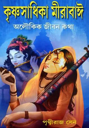 Krishna Sadika Meerabai - Retail Maharaj