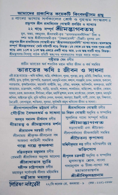 Mahaprabhu O Dwadash Bigraher Aloukik Leela - Retail Maharaj