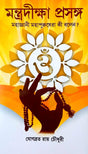 Mantra Diksha Prasonga - Retail Maharaj