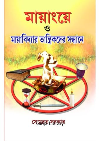 Mayangye O Mayavidyar Tantrikder Sandhane - Retail Maharaj