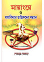 Mayangye O Mayavidyar Tantrikder Sandhane - Retail Maharaj
