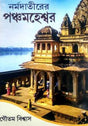 Narmadatirer Panchamaheshwar - Retail Maharaj