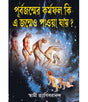 Purbajanmer Karmafal Ki Ei Jonmeo Paoya Jaye ? - Retail Maharaj