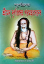 Purnabrahma Srimad Durgaprasanna Paramhansadev - Retail Maharaj