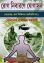 Rog Nibarone Yogashon - Retail Maharaj