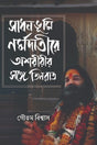 Sadhanbhumi Nrmadatire Asharir Songe Teen Raat - Retail Maharaj