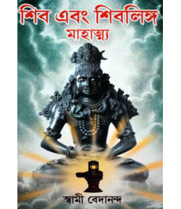 Shiv Ebong Shivlinga Mahattyo - Retail Maharaj