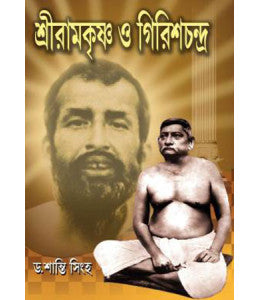Sri Ramkrishna O Girishchandra - Retail Maharaj