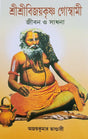 Sri Sri Bijoykrishna Goswami Jiban O Sadhana - Retail Maharaj
