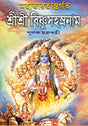 Sri Sri Vishnu Sahastranaam - Retail Maharaj