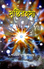 Sristi Rahasya - Retail Maharaj