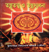 Tantratattwa O Tantrasadhana - Retail Maharaj