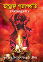 Tantrokto Puja Paddati (Sarbodev-devi) - Retail Maharaj