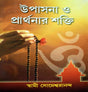Upasana O Prarthanar Shakti - Retail Maharaj