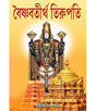 Vaisnav Thirtha Tirupati - Retail Maharaj