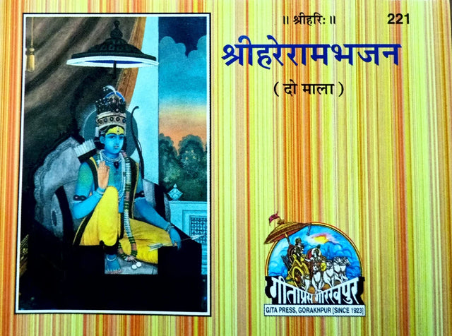 Shri Hare Ram Bhajan - Do Mala (221) - Retail Maharaj
