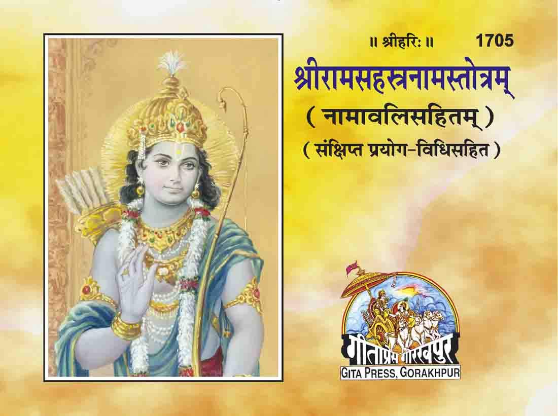 Shri Ram Sahasranam Stotra (1705) [Sanskrit] - Retail Maharaj
