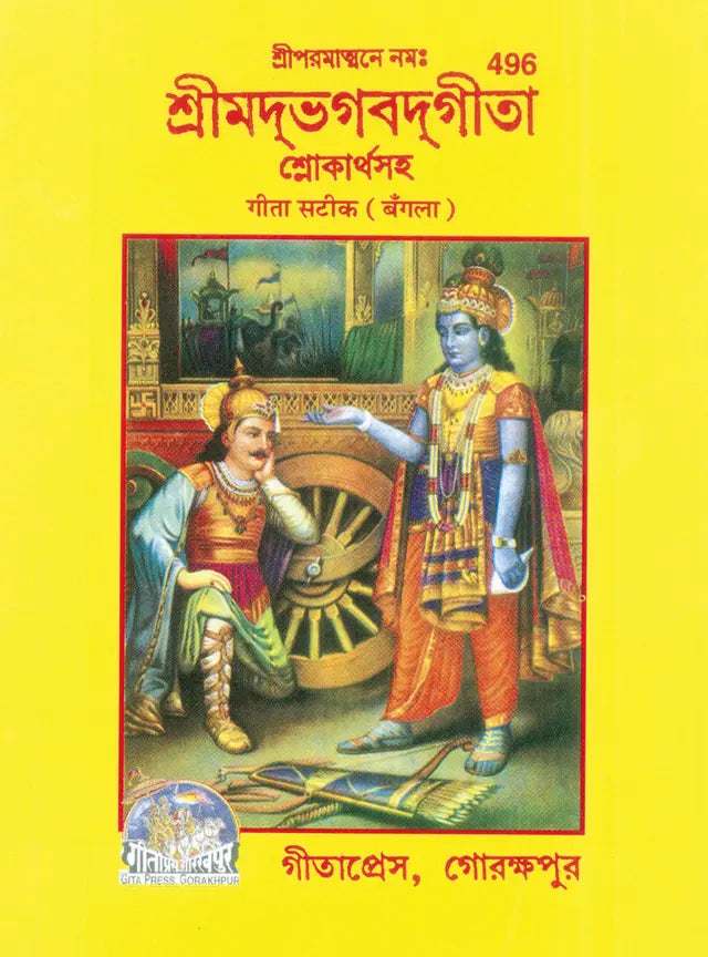 Shrimad Bhagvadgita (Bangla) - Retail Maharaj