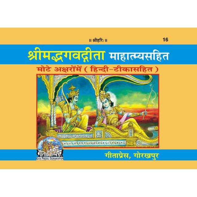 Shrimad Bhagvadgita (Hindi) - Retail Maharaj