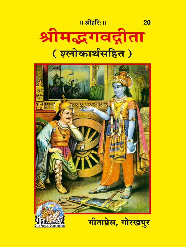Shrimad Bhagvadgita (Hindi) - Retail Maharaj