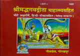 Shrimad Bhagwadgeeta Mahatmya Sahit (1555) [Hindi] - Retail Maharaj
