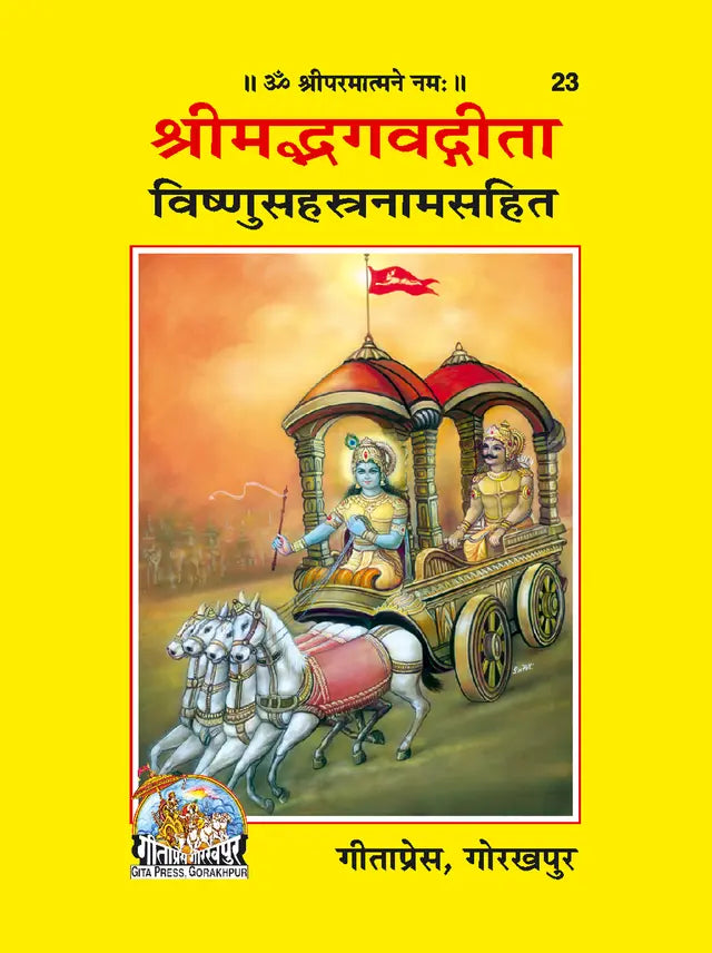 Srimadbhagwatgita Vishnusahastranamsahit (Sanskrit) - Retail Maharaj