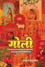 GOLI | गोली | (संपूर्ण संस्करण ) - Retail Maharaj