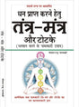 Tantra mantra aur totke (Hindi Version) - Retail Maharaj